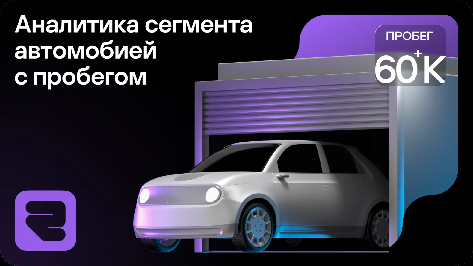 Avito Auto — Automotive segment — presentation panel